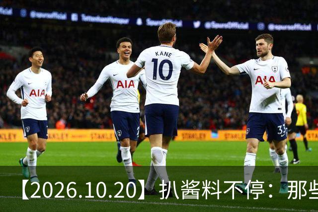 【2026.10.20】扒酱料不停：那些你不知道的八卦一二三