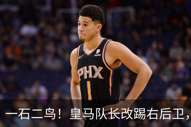 一石二鸟！皇马队长改踢右后卫，穆里尼奥这招战术调整有多高明
