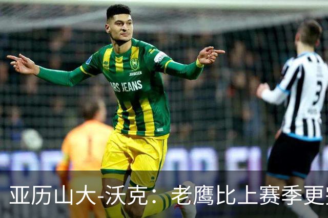 亚历山大-沃克：老鹰比上赛季更完整，信任比什么都重要