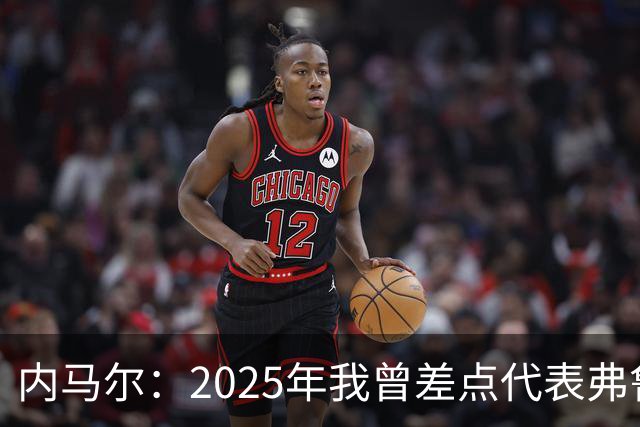 内马尔：2025年我曾差点代表弗鲁米嫩塞去踢世俱杯