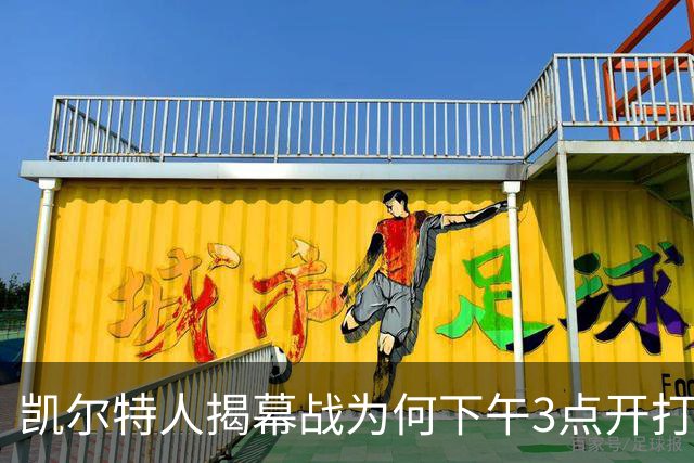 凯尔特人揭幕战为何下午3点开打？NBA首推三场连播
