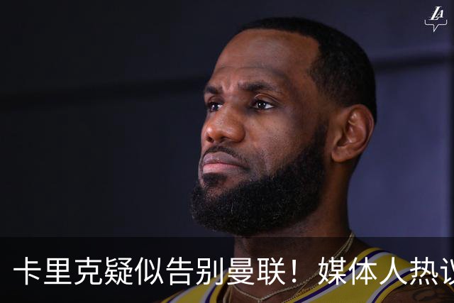 卡里克疑似告别曼联！媒体人热议：他必须下课，红魔真是糟透了