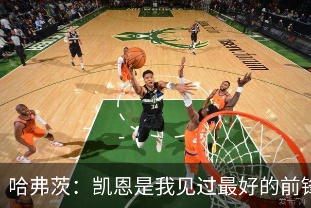 哈弗茨：凯恩是我见过最好的前锋之一；谁进球并不重要