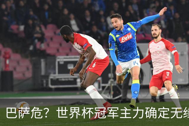 巴萨危？世界杯冠军主力确定无缘国家德比