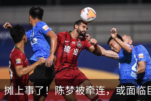 摊上事了！陈梦被牵连，或面临巨额赔偿，恐遭网暴，本人紧急公关