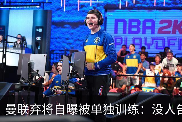 曼联弃将自曝被单独训练：没人告诉我为什么