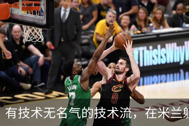 有技术无名气的技术流，在米兰躺赢冠军，与国米有缘无份