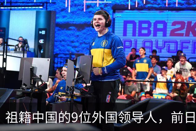 祖籍中国的9位外国领导人，前日本首相公开祭祖，都对中国有贡献