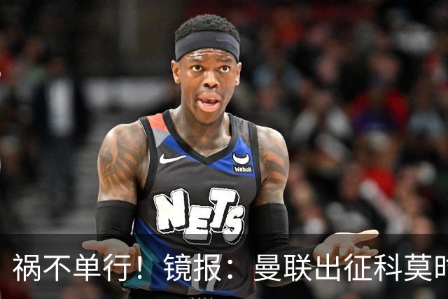 祸不单行！镜报：曼联出征科莫时，三人闯入B费豪宅盗走贵重物品