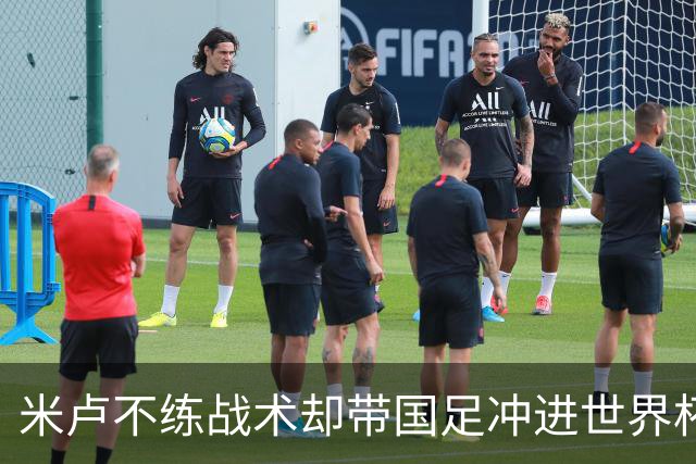 米卢不练战术却带国足冲进世界杯！李玮锋：他靠的是土帅学不会的