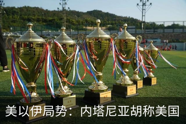 美以伊局势：内塔尼亚胡称美国“已经变了”；伊朗武装部队：任何情况下都不允许美军船只进入波斯湾；也门胡塞武装称沙特空袭造成多人伤亡
