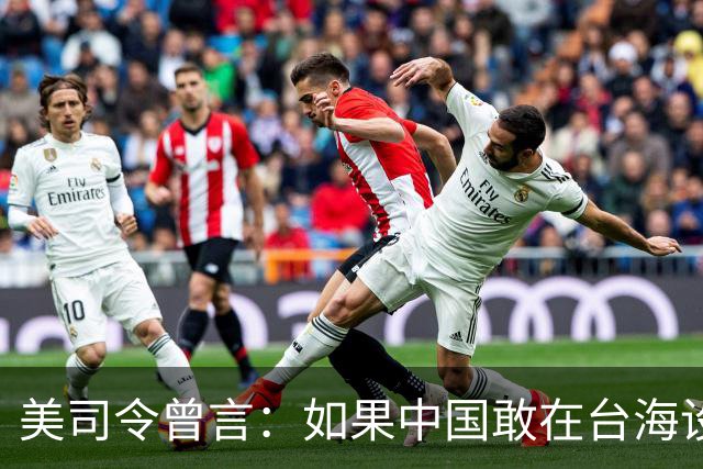 美司令曾言：如果中国敢在台海设立禁飞区，美军将击沉解放军军舰