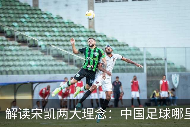 解读宋凯两大理念：中国足球哪里需稳定 哪里要开放