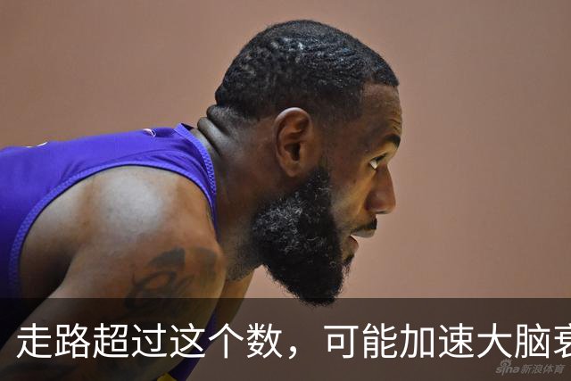 走路超过这个数，可能加速大脑衰退，痴呆风险升高，赶紧停下来