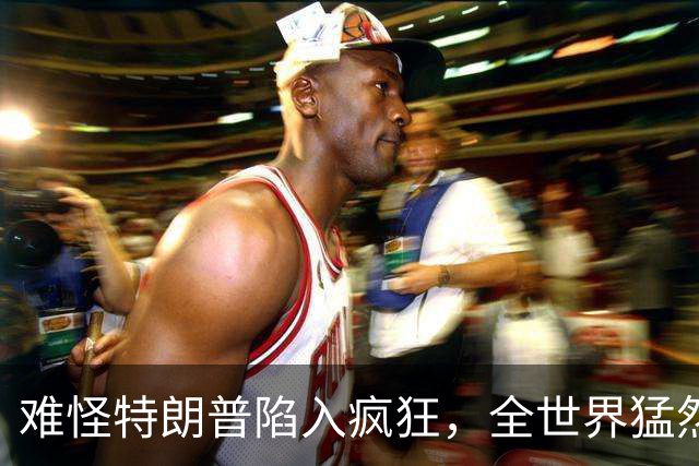 难怪特朗普陷入疯狂，全世界猛然发现一个事：没有中国世界将大乱
