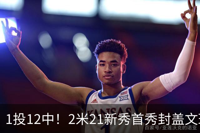 1投12中！2米21新秀首秀封盖文班亚马，雷霆找到答案