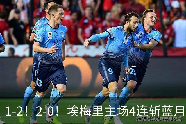 1-2！2-0！埃梅里主场4连斩蓝月，曼城赛季首败，阿森纳3连胜积分追平