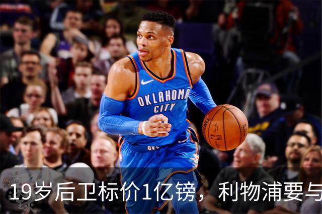 19岁后卫标价1亿镑，利物浦要与皇马抢人