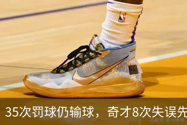 35次罚球仍输球，奇才8次失误先生成焦点
