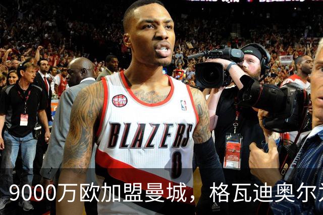 9000万欧加盟曼城，格瓦迪奥尔为何难成巴萨补防答案？