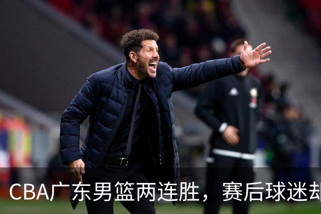 CBA广东男篮两连胜，赛后球迷却怒喷3人，阿祖布克真可以换了